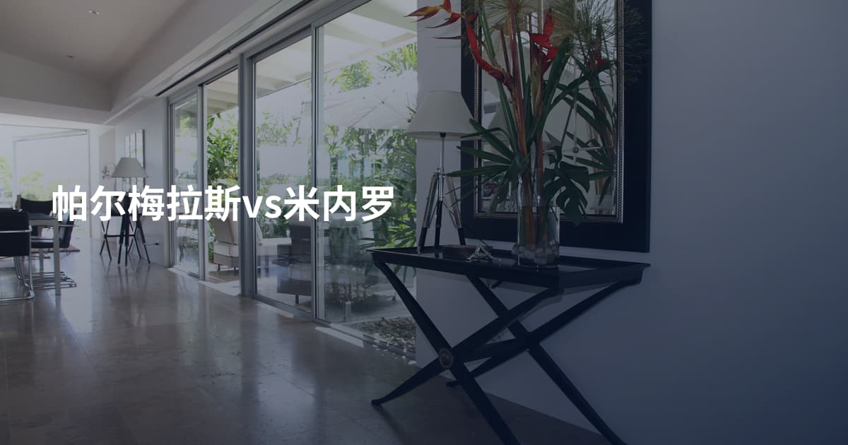 帕尔梅拉斯vs米内罗