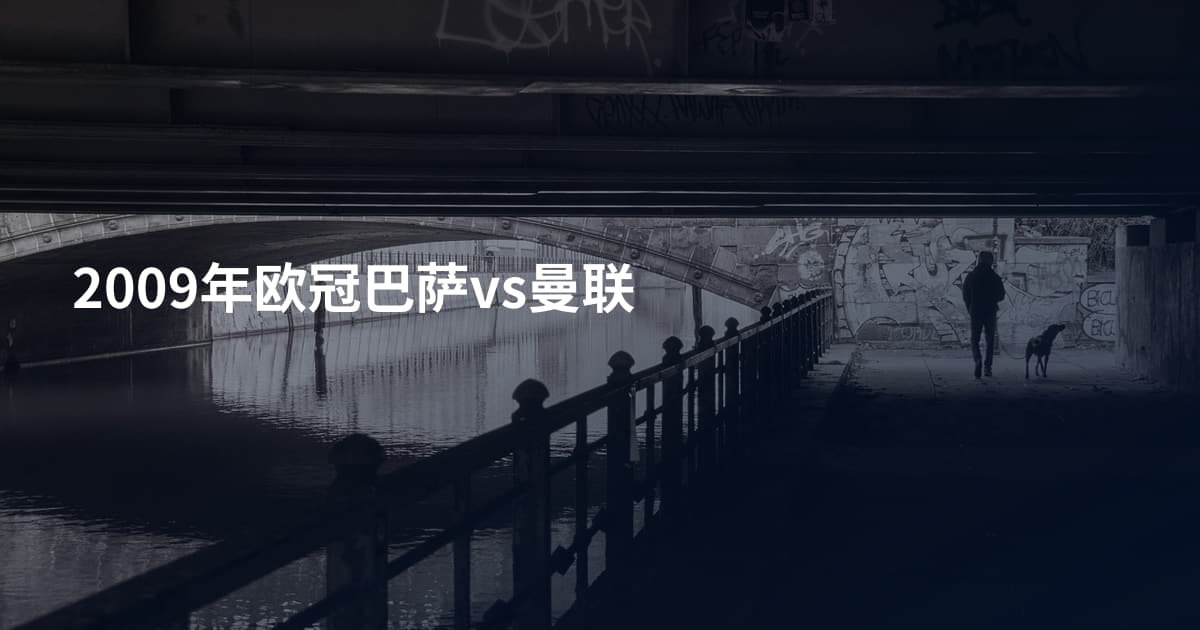 2009年欧冠巴萨vs曼联