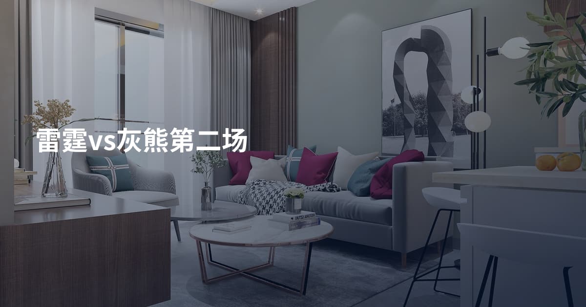 雷霆vs灰熊第二场