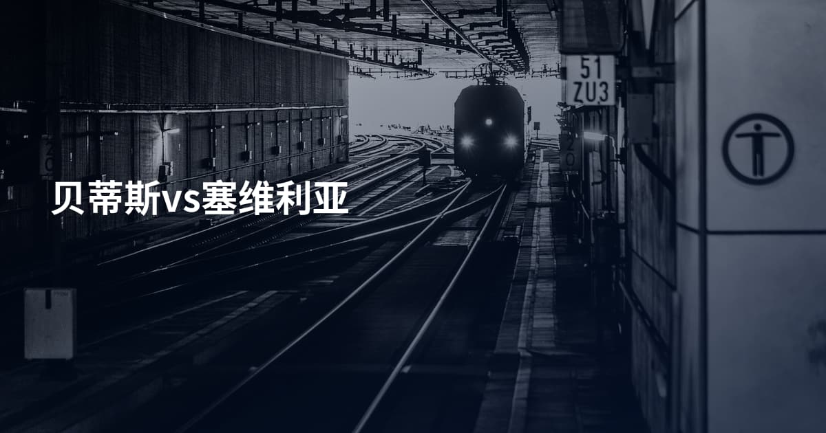 贝蒂斯vs塞维利亚