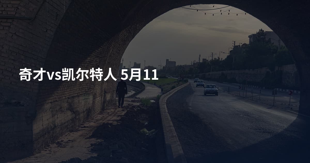 奇才vs凯尔特人 5月11