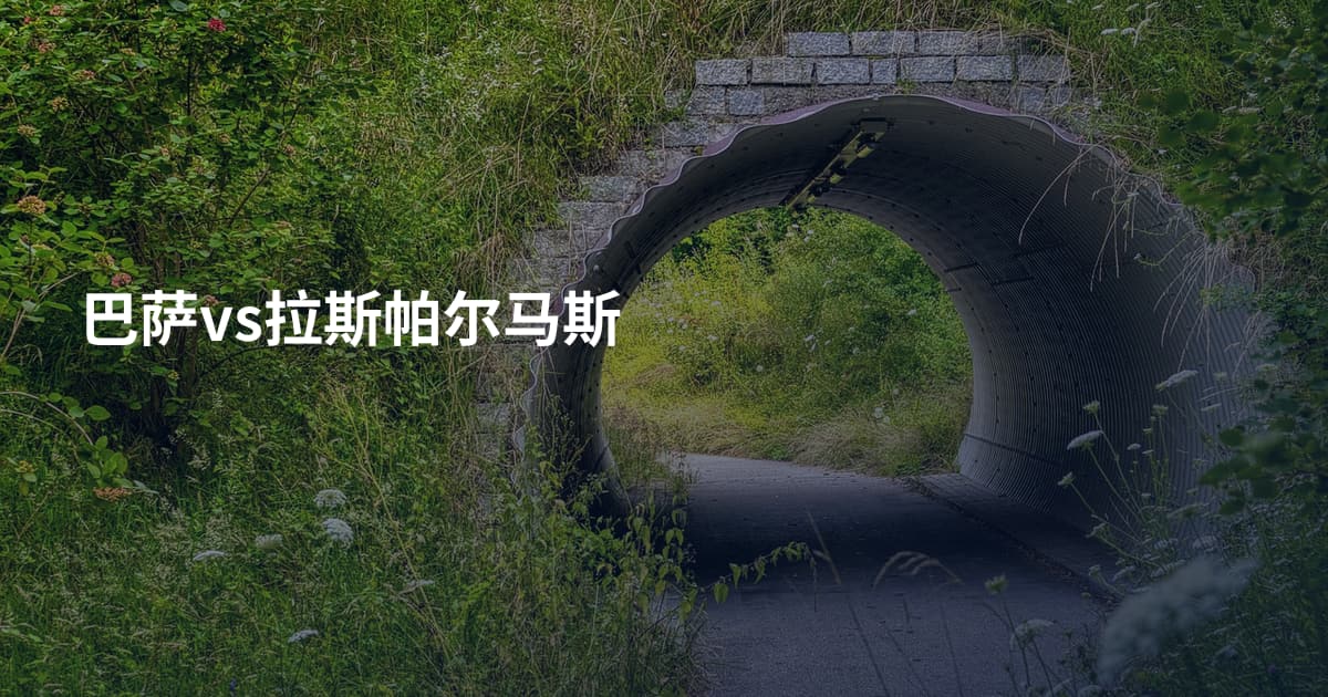 巴萨vs拉斯帕尔马斯