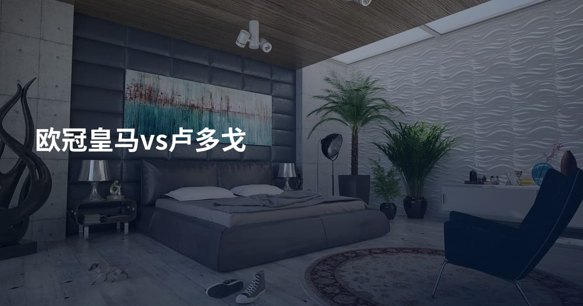 欧冠皇马vs卢多戈