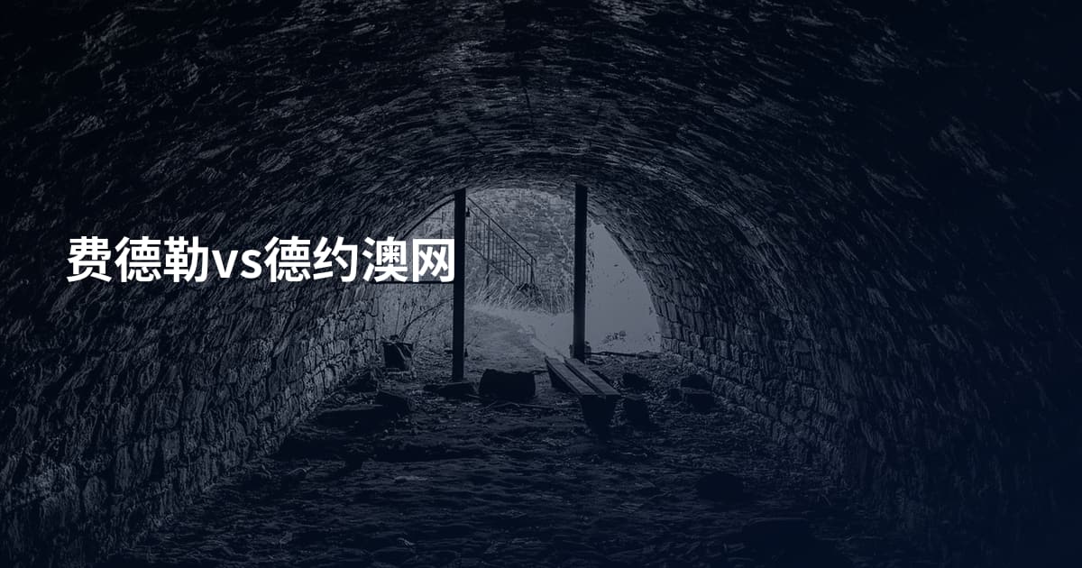 费德勒vs德约澳网