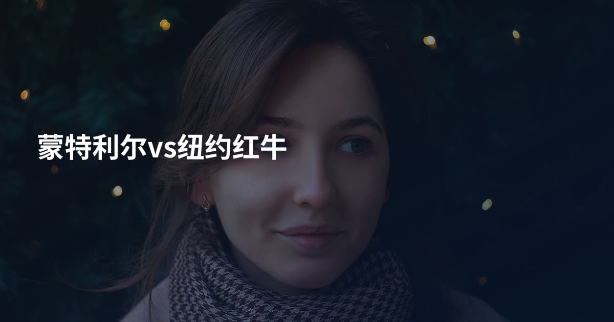 蒙特利尔vs纽约红牛