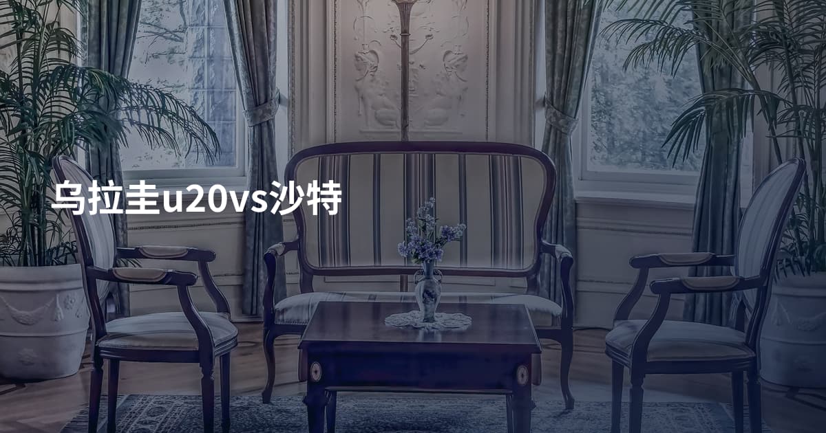 乌拉圭u20vs沙特