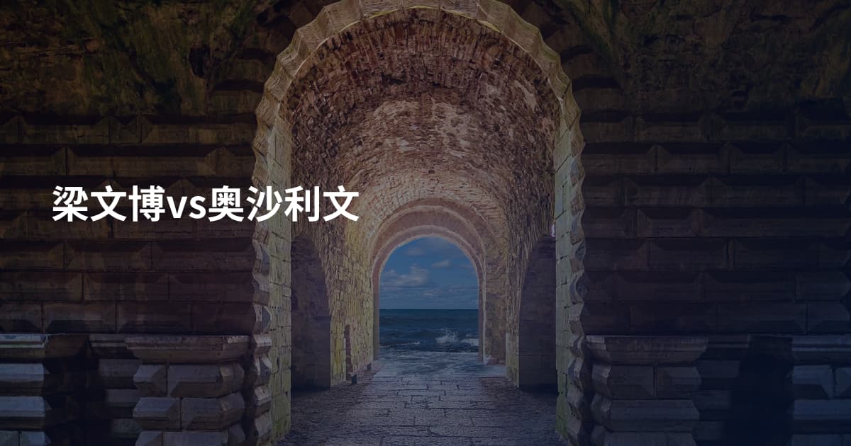 梁文博vs奥沙利文