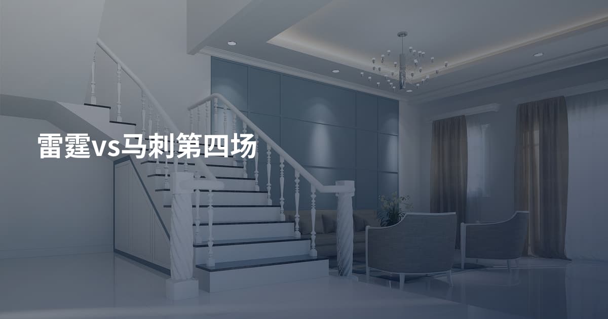 雷霆vs马刺第四场