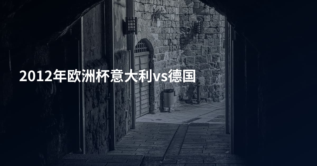 2012年欧洲杯意大利vs德国