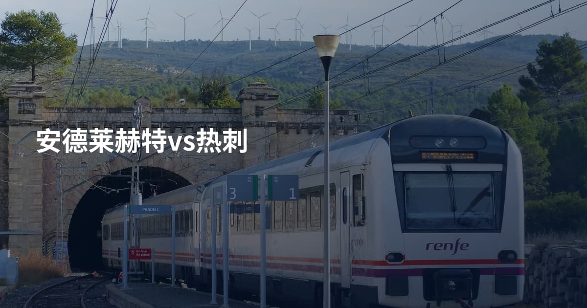 安德莱赫特vs热刺