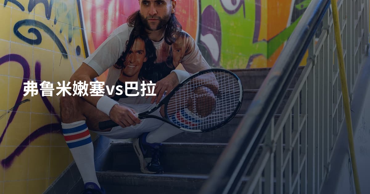 弗鲁米嫩塞vs巴拉