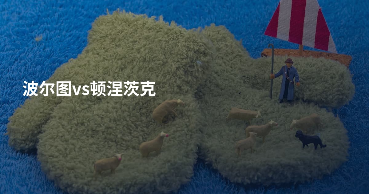 波尔图vs顿涅茨克