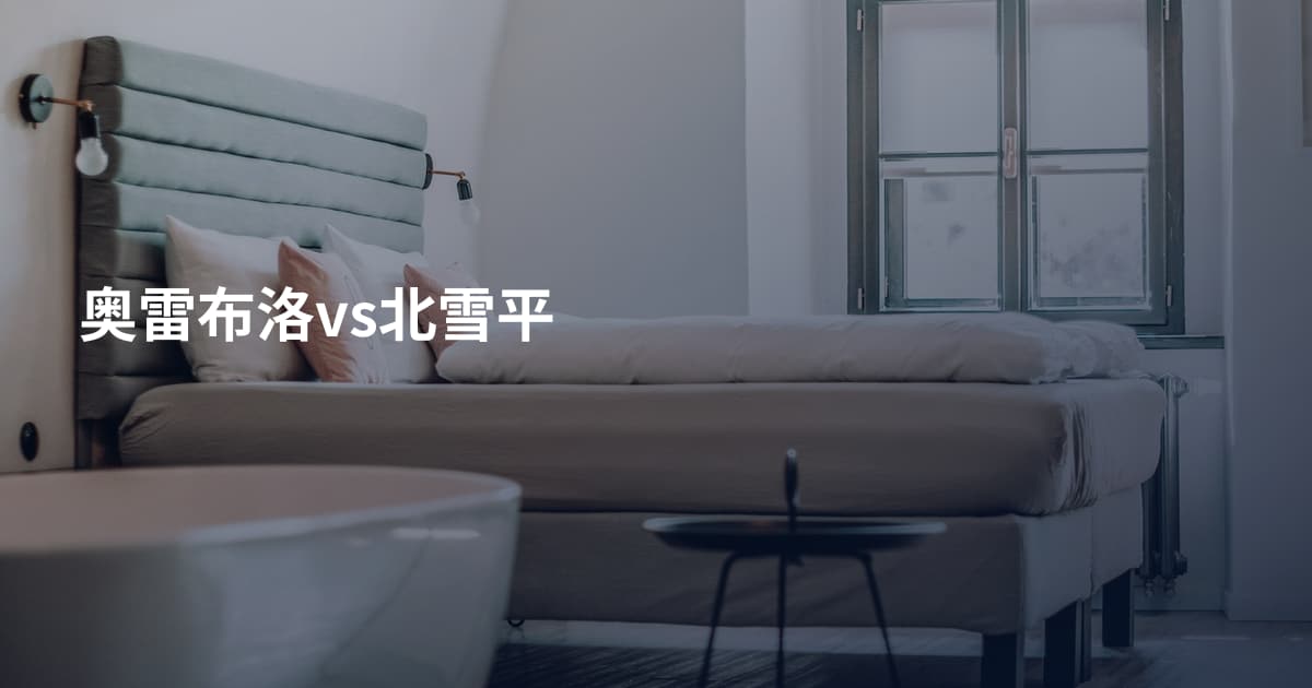 奥雷布洛vs北雪平