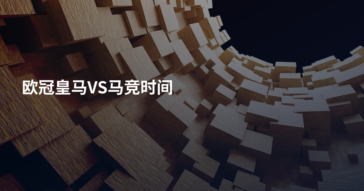 欧冠皇马VS马竞时间
