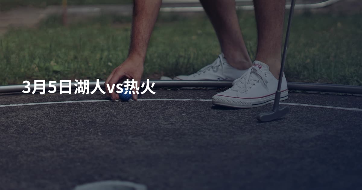 3月5日湖人vs热火