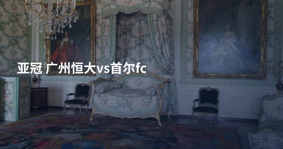 亚冠 广州恒大vs首尔fc