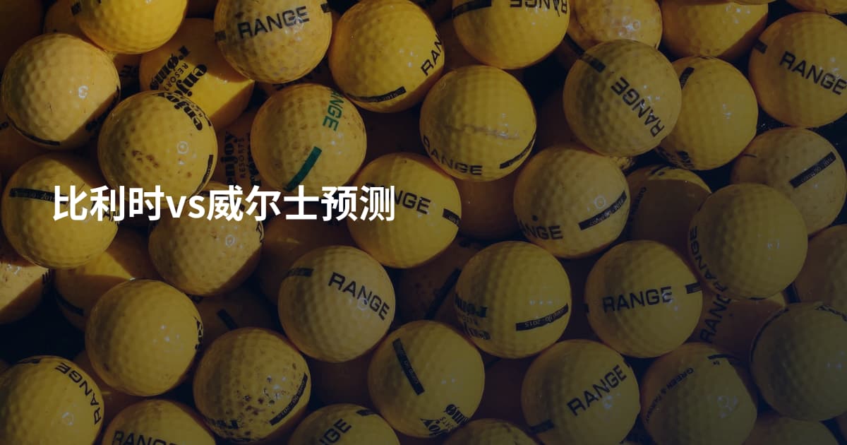 比利时vs威尔士预测