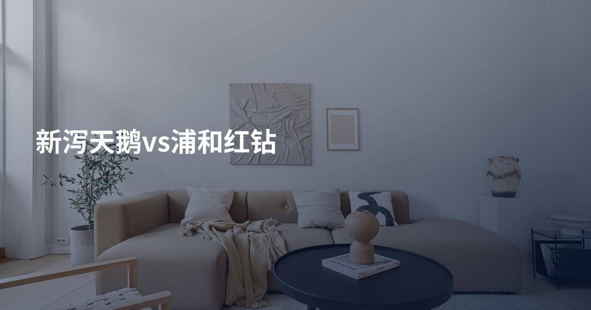 新泻天鹅vs浦和红钻
