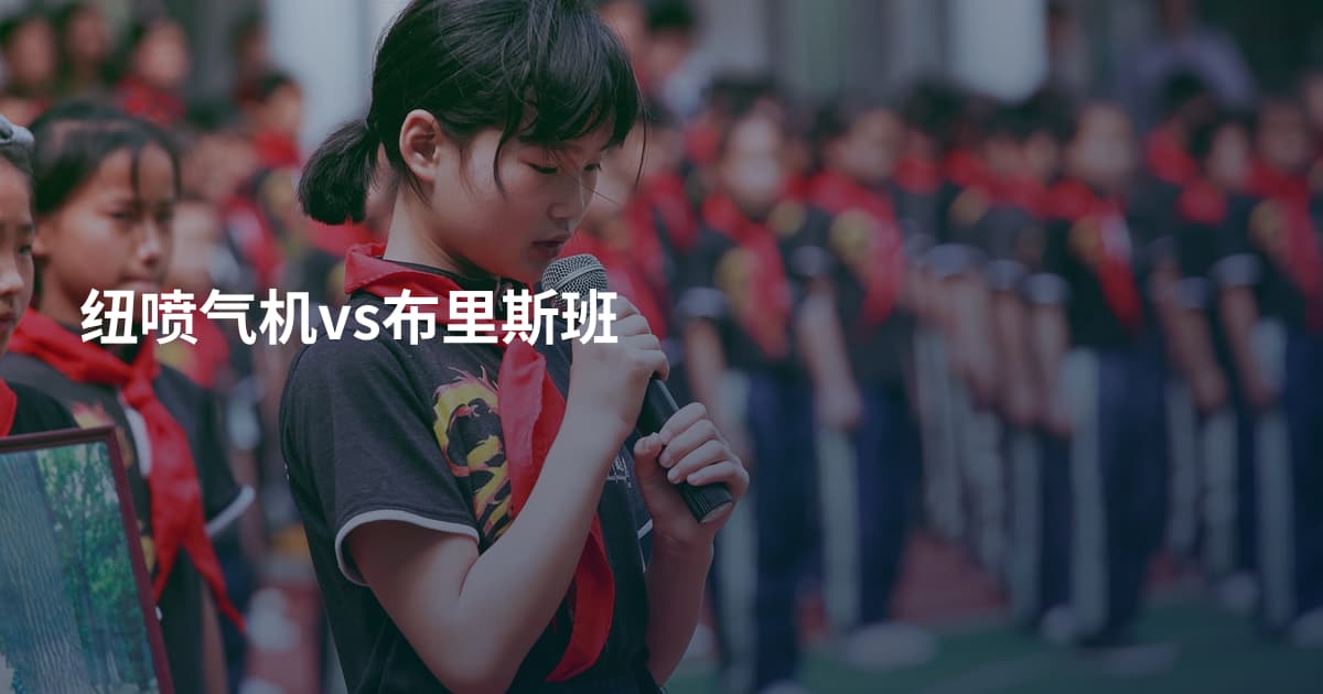 纽喷气机vs布里斯班
