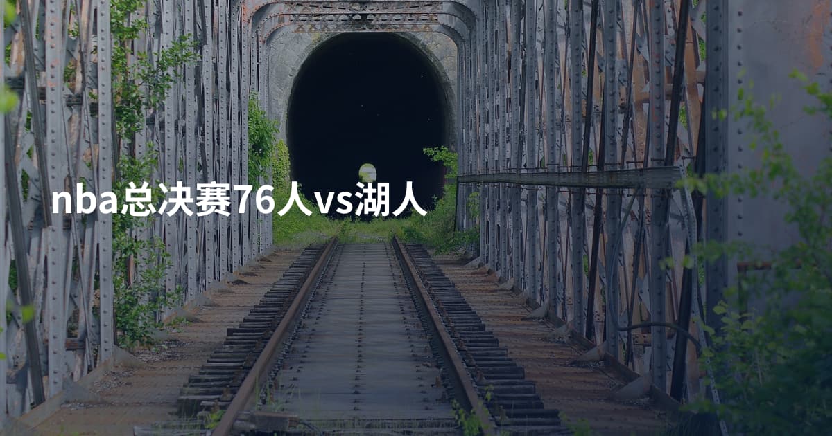 nba总决赛76人vs湖人