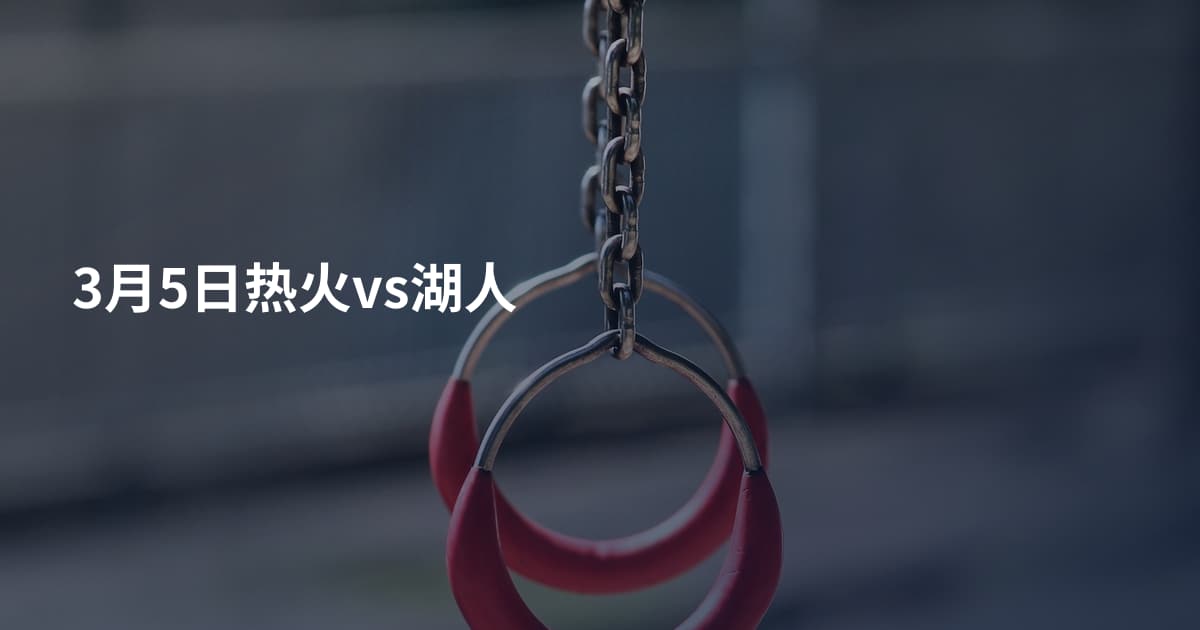 3月5日热火vs湖人
