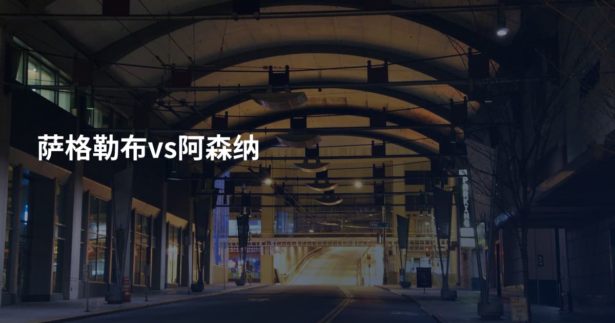 萨格勒布vs阿森纳