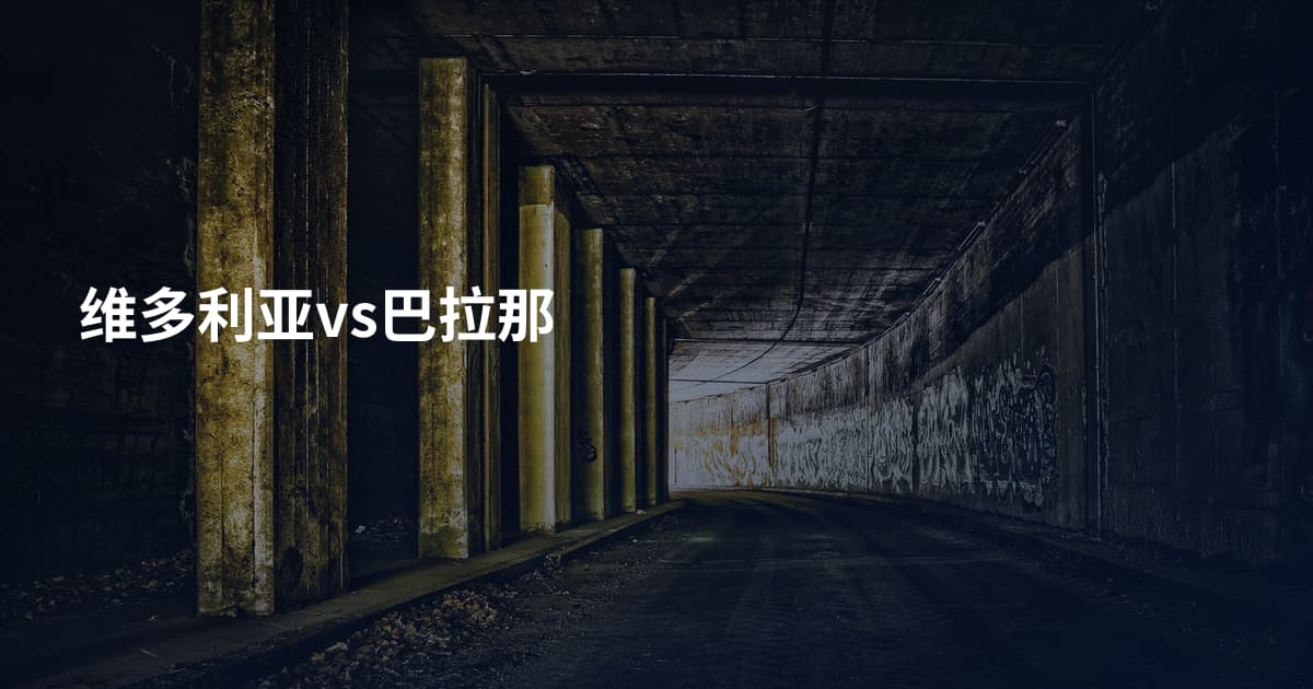 维多利亚vs巴拉那