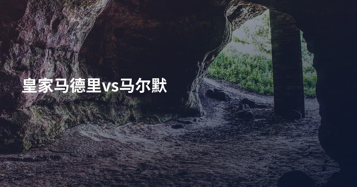 皇家马德里vs马尔默
