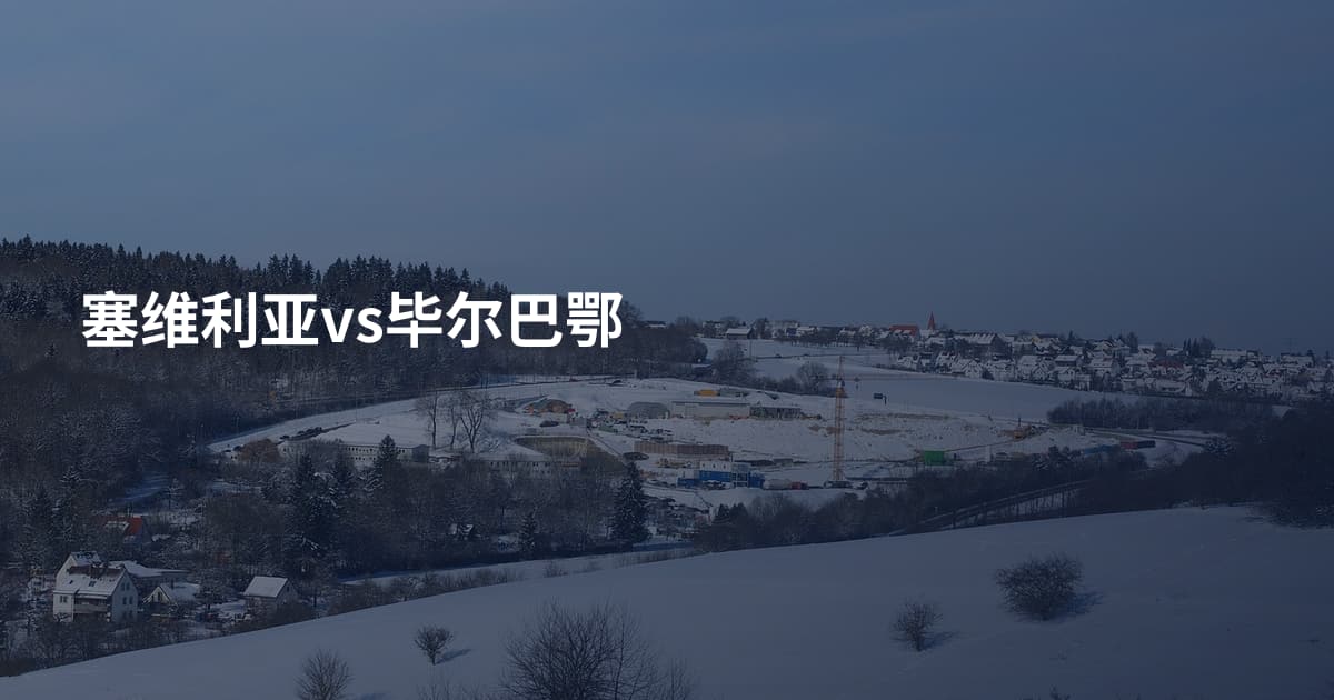 塞维利亚vs毕尔巴鄂