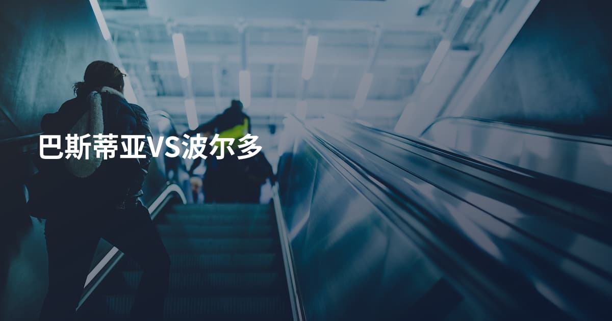 巴斯蒂亚VS波尔多