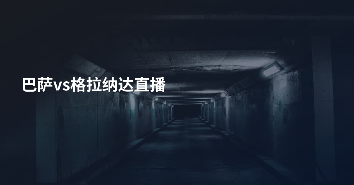 巴萨vs格拉纳达直播