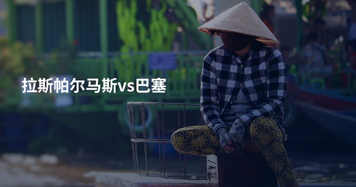 拉斯帕尔马斯vs巴塞