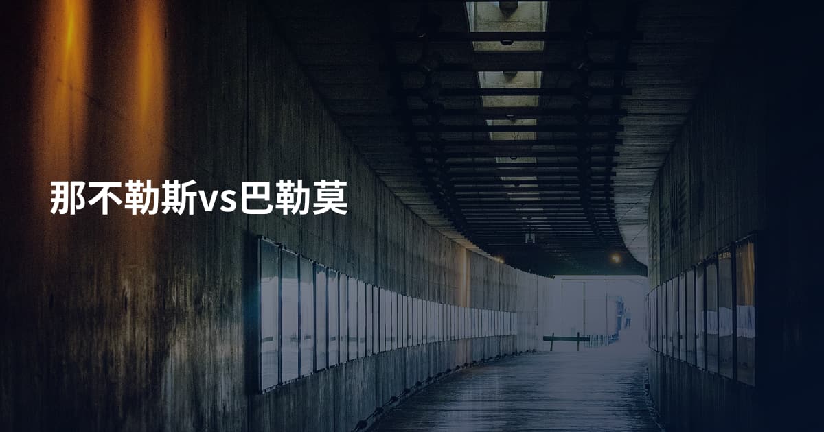 那不勒斯vs巴勒莫