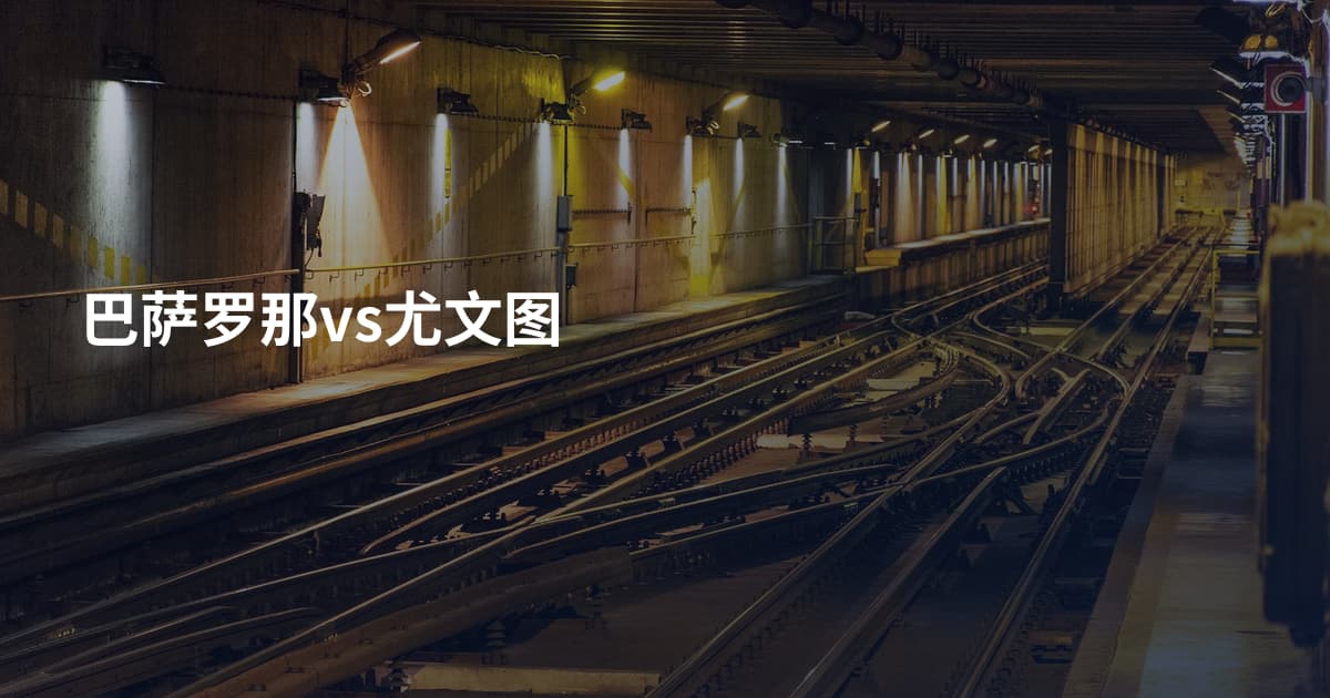 巴萨罗那vs尤文图