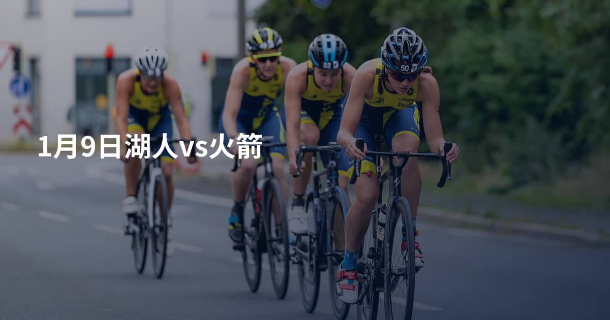 1月9日湖人vs火箭