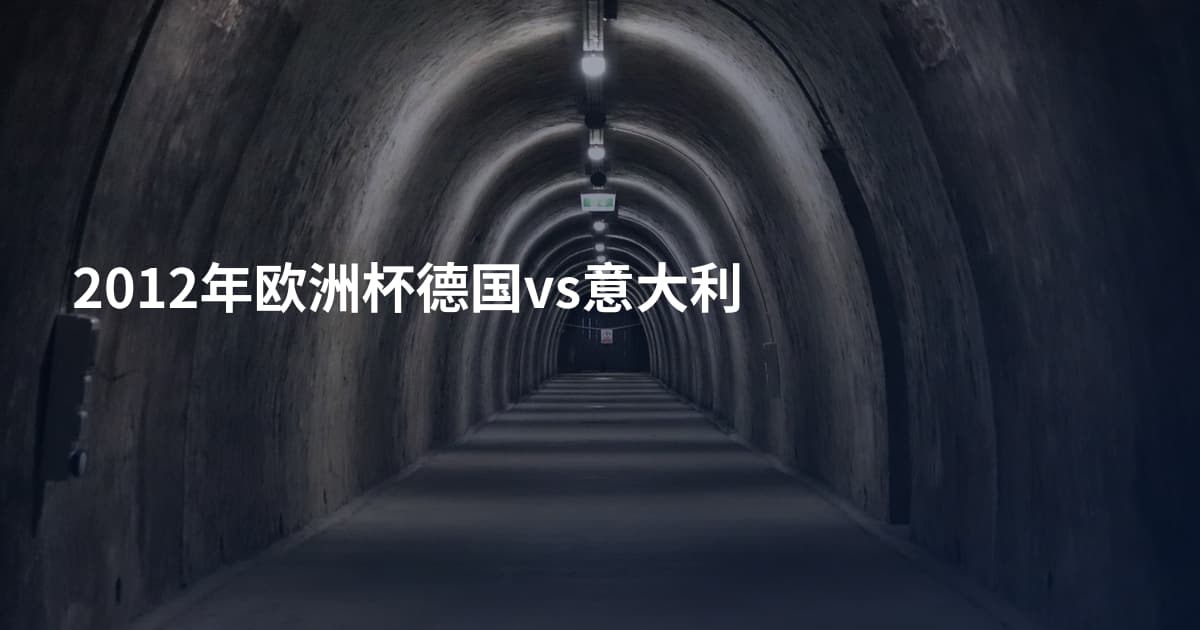 2012年欧洲杯德国vs意大利