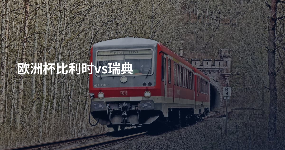 欧洲杯比利时vs瑞典