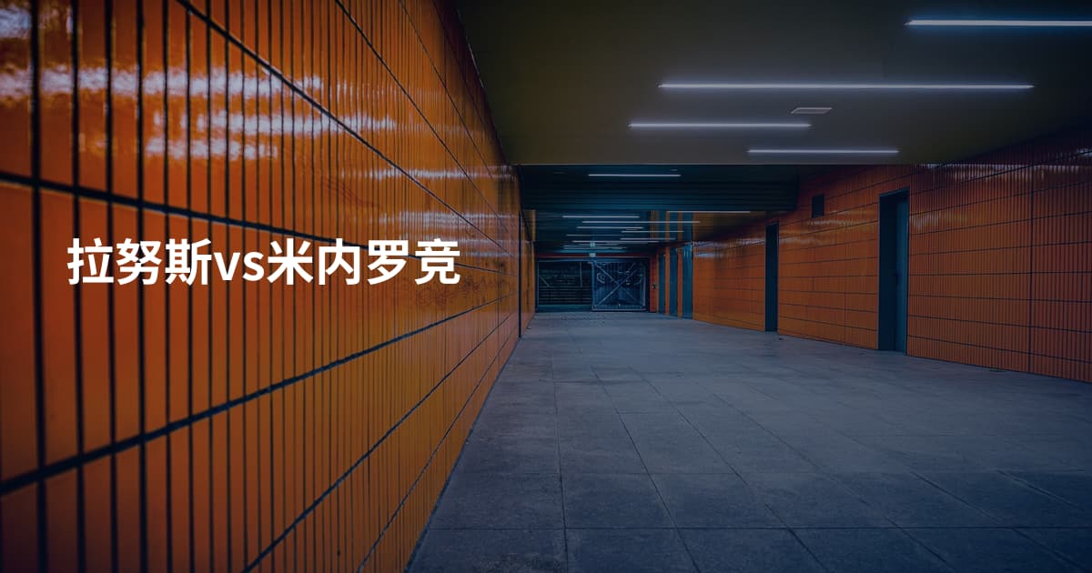 拉努斯vs米内罗竞