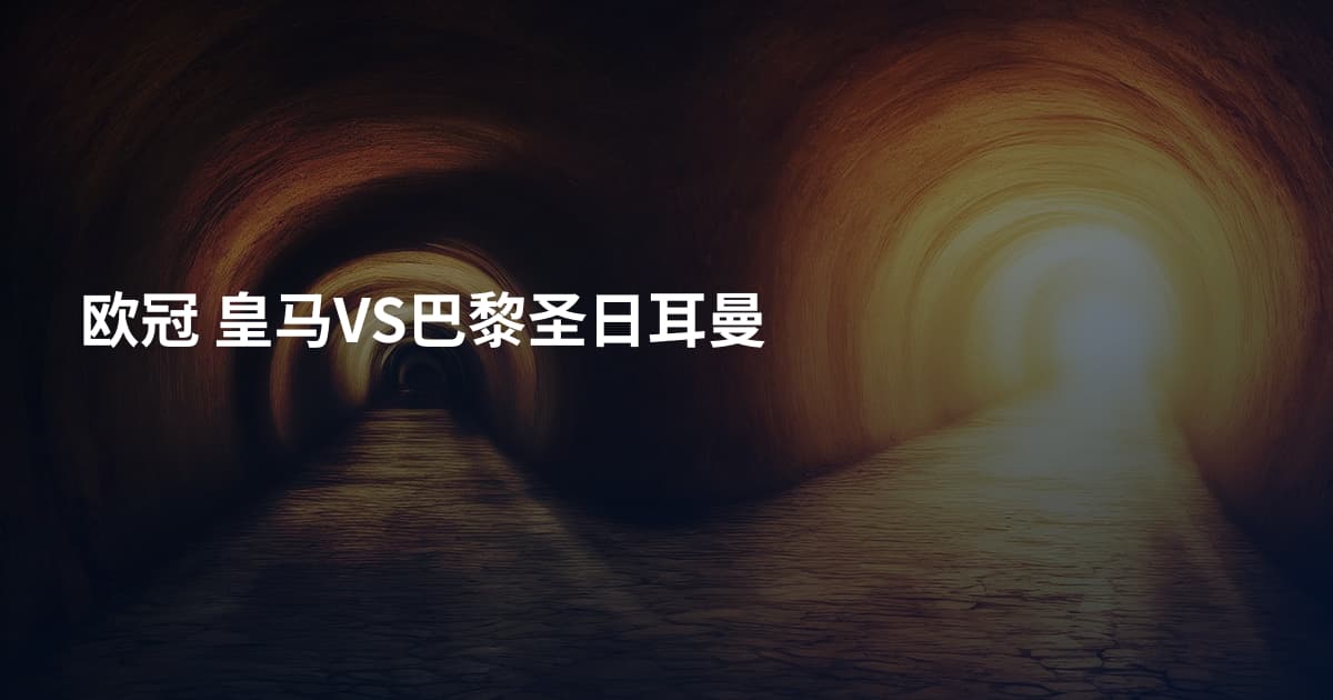 欧冠 皇马VS巴黎圣日耳曼