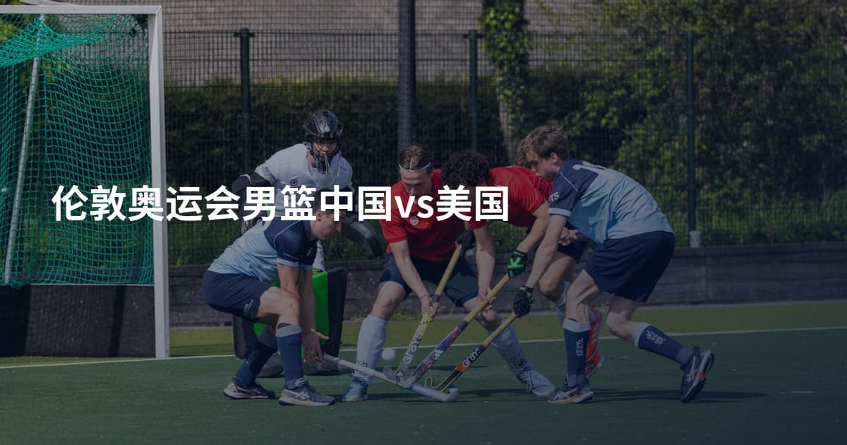 伦敦奥运会男篮中国vs美国