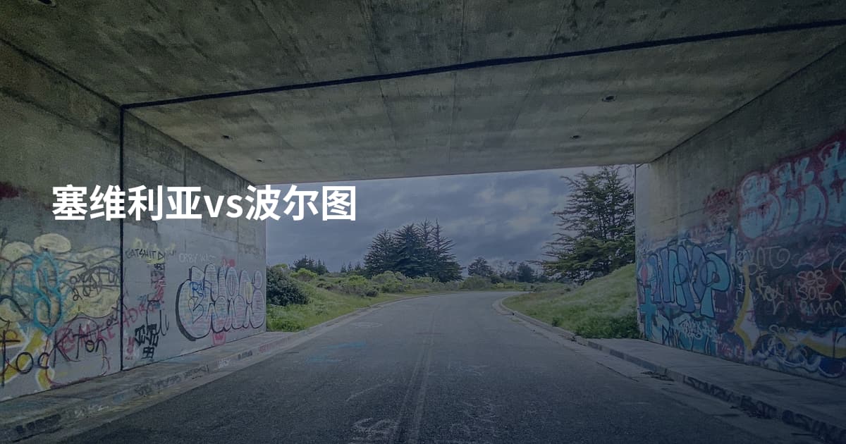 塞维利亚vs波尔图