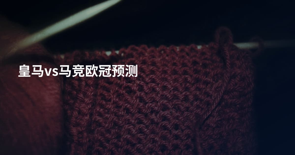 皇马vs马竞欧冠预测