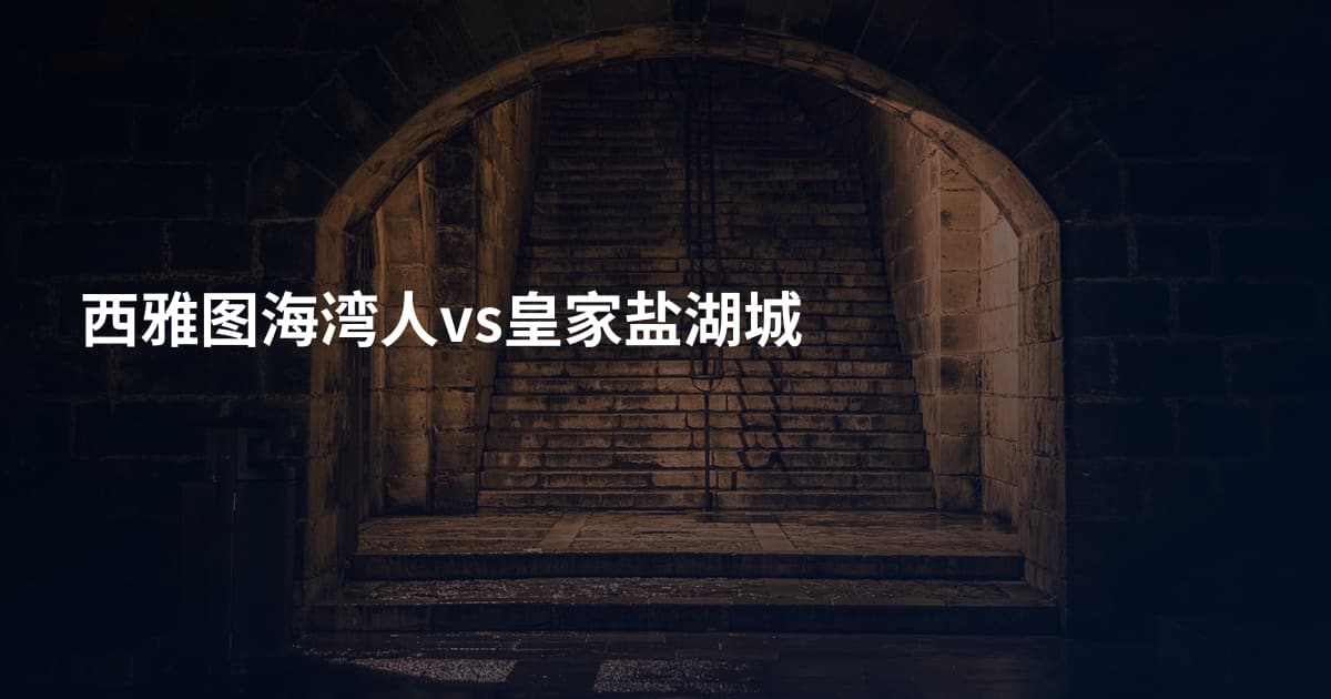 西雅图海湾人vs皇家盐湖城