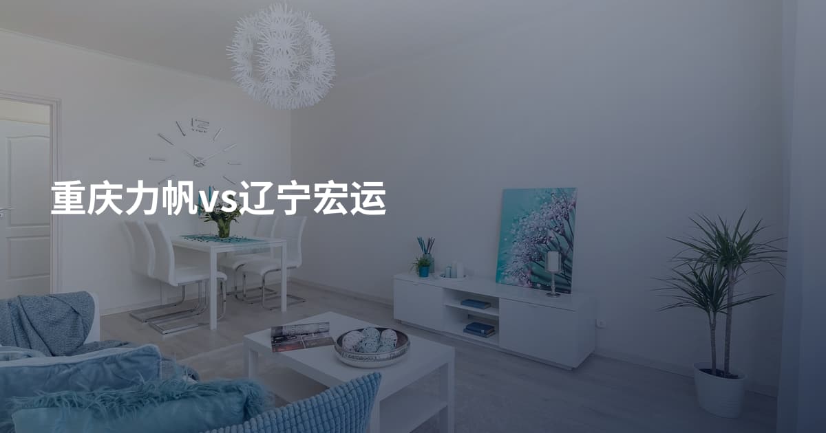 重庆力帆vs辽宁宏运