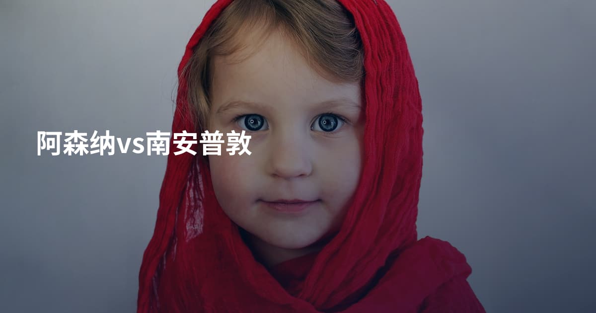 阿森纳vs南安普敦