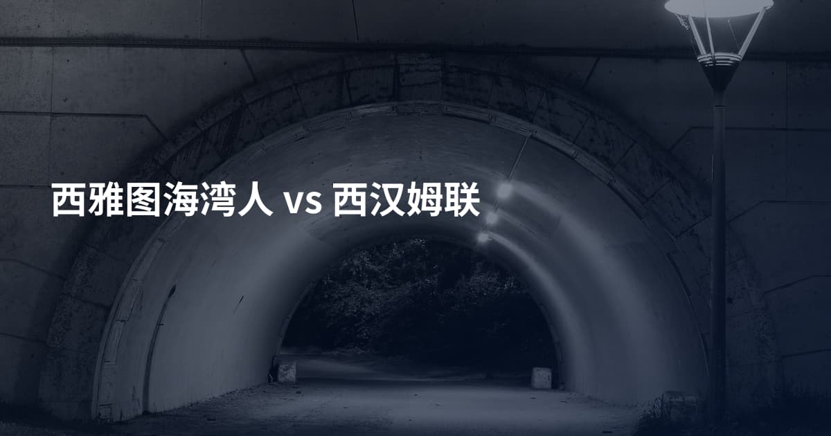 西雅图海湾人 vs 西汉姆联