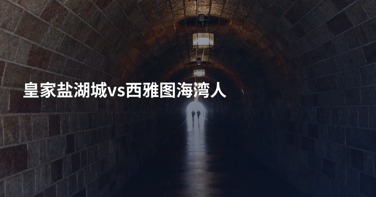 皇家盐湖城vs西雅图海湾人