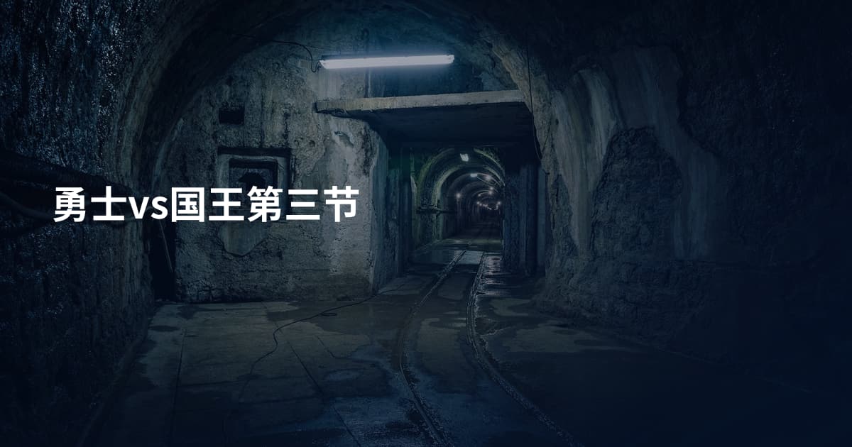 勇士vs国王第三节