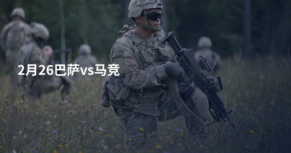 2月26巴萨vs马竞