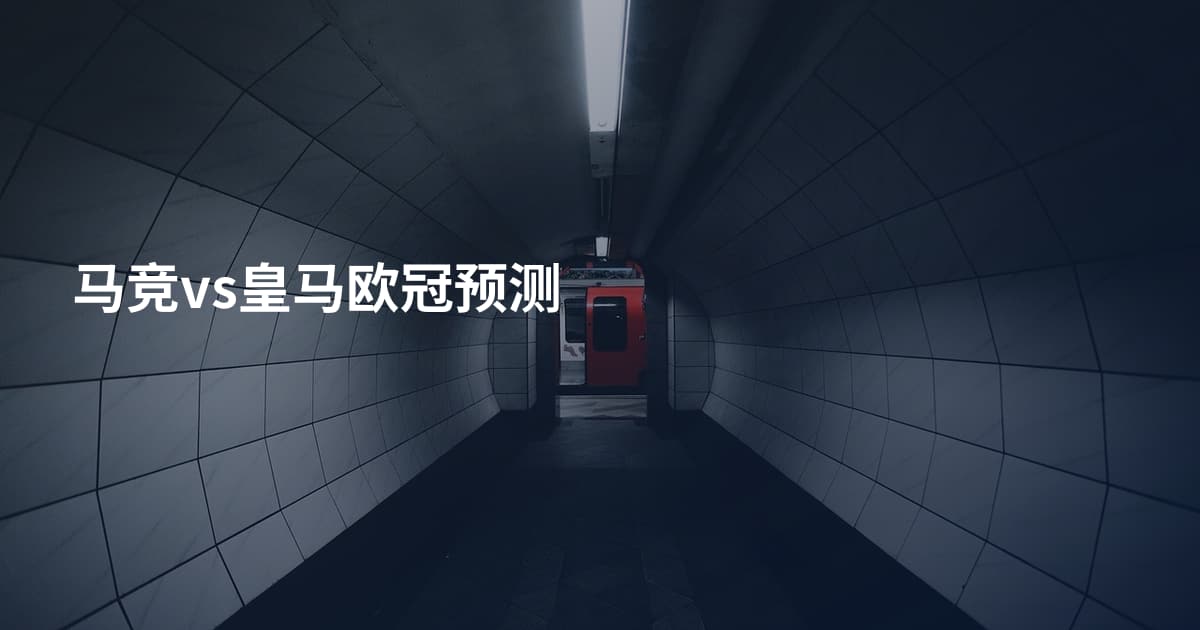 马竞vs皇马欧冠预测